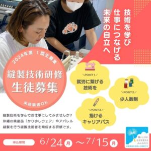 縫製技術研修 生徒募集（休眠預金活用事業：女性自立支援）