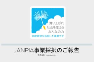 JANPIA助成金事業「誰もが支え合い働く社会の実現」事業採択のお知らせ