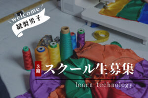 縫製を仕事に。MAARU FACTORY【 縫製スクール３期生 】募集のご案内
