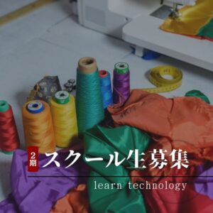 【2期生】縫製技術スクール募集のお知らせ
