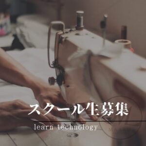 縫製技術スクール募集のお知らせ