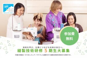 縫製技術研修 第5期生募集｜技術を磨き、仕事に変える。未来の自立を支える研修。