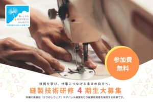縫製技術研修 第4期生募集｜学ぶから働くへ。研修で見つける新しい選択肢。