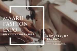 【縫製パートナーを探すブランド・企業の皆さまへ】MAARU FASHION EXPO 開催のご案内