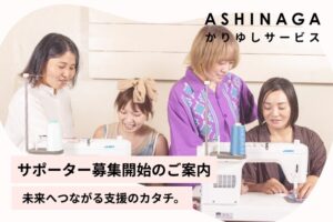 【ASHINAGAかりゆしサービス基金設置・サポーター募集開始のご案内】